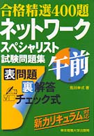ネットワークスペシャリスト試験問題集　午前 （第２版）