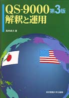 ＱＳ－９０００第３版解釈と運用