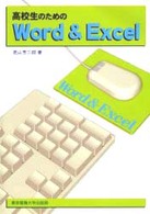 高校生のためのＷｏｒｄ　＆　Ｅｘｃｅｌ
