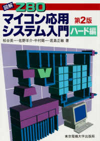 図解Ｚ８０　マイコン応用システム入門　ハード編 （第２版）