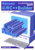 学生のための応用Ｃ＋＋Ｂｕｉｌｄｅｒ - ビジュアルデザインによる数値計算