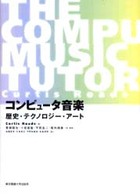 コンピュータ音楽 - 歴史・テクノロジー・アート