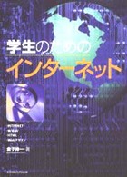 学生のためのインターネット