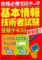 基本情報技術者試験受験テキスト 合格必修１００テーマ