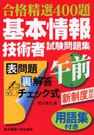 基本情報技術者試験問題集　午前 合格精選４００題