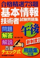 基本情報技術者試験問題集 〈午後〉 合格精選７３題