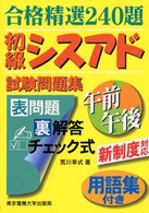 初級シスアド試験問題集 〈午前午後〉 合格精選２４０