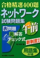 ネットワーク試験問題集 〈午前〉 合格精選４００題