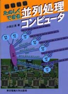 たのしくできる並列処理コンピュータ
