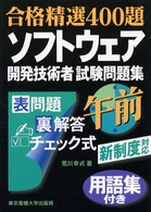 ソフトウェア開発技術者試験問題集 〈午前〉 合格精選４００題