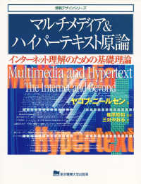マルチメディア＆ハイパーテキスト原論 - インターネット理解のための基礎理論 情報デザインシリーズ