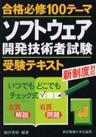 ソフトウェア開発技術者試験受験テキスト - 合格必修１００テーマ