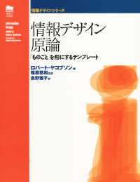 情報デザインシリーズ<br> 情報デザイン原論―「ものごと」を形にするテンプレート