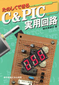 たのしくできるＣ＆　ＰＩＣ実用回路