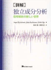 〈詳解〉独立成分分析 - 信号解析の新しい世界