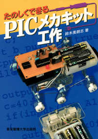 たのしくできるＰＩＣメカキット工作