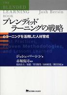 ブレンディッドラーニングの戦略 - ｅラーニングを活用した人材育成