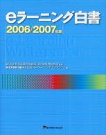 ｅラーニング白書〈２００６／２００７年版〉