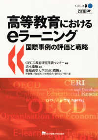 高等教育におけるｅラーニング - 国際事例の評価と戦略