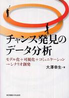 チャンス発見のデータ分析 - モデル化＋可視化＋コミュニケーション→シナリオ創発