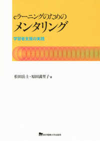 ｅラーニングのためのメンタリング - 学習者支援の実践