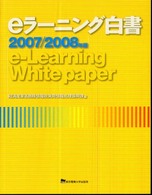 ｅラーニング白書 〈２００７／２００８年版〉