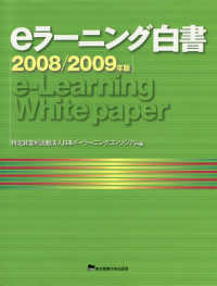 ｅラーニング白書 〈２００８／２００９年版〉