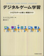 デジタルゲーム学習―シリアスゲーム導入・実践ガイド