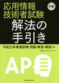 応用情報技術者試験午後　解法の手引き―平成２１年春期試験問題・解答・解説収録