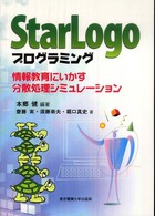 ＳｔａｒＬｏｇｏプログラミング - 情報教育にいかす分散処理シミュレーション