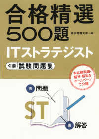 合格精選５００題<br> 合格精選５００題　ＩＴストラテジスト午前試験問題集