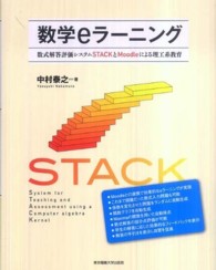 数学ｅラーニング―数式解答評価システムＳＴＡＣＫとＭｏｏｄｌｅによる理工系教育