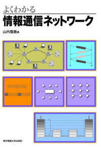 よくわかる情報通信ネットワーク