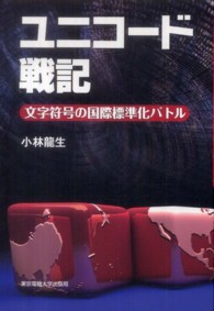 ユニコード戦記―文字符号の国際標準化バトル