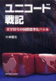 ユニコード戦記 - 文字符号の国際標準化バトル