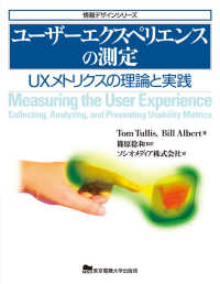 ユーザーエクスペリエンスの測定 - ＵＸメトリクスの理論と実践 情報デザインシリーズ