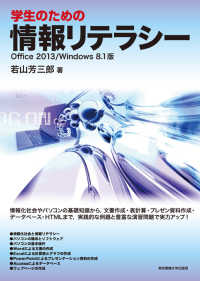 学生のための情報リテラシー―Ｏｆｆｉｃｅ　２０１３／Ｗｉｎｄｏｗｓ８．１版