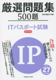 厳選問題集５００題ＩＴパスポート試験 〈平成２７年度版〉