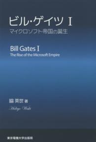 ビル・ゲイツ 〈１〉 マイクロソフト帝国の誕生