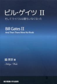 ビル・ゲイツ 〈２〉 そしてライバルは誰もいなくなった