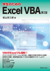 学生のためのＥｘｃｅｌ　ＶＢＡ （第２版）