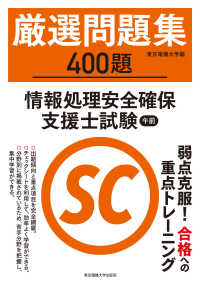 厳選問題集４００題情報処理安全確保支援士試験午前