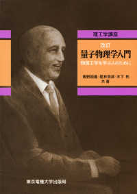 理工学講座<br> 量子物理学入門―物質工学を学ぶ人のために （改訂）