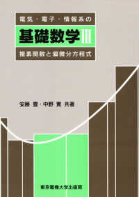 電気・電子・情報系の基礎数学 〈３〉 複素関数と偏微分方程式