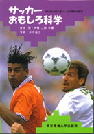 サッカーおもしろ科学 - 科学的分析に基づいた合理的な練習