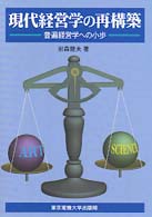 現代経営学の再構築 - 普遍経営学への小歩