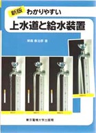 わかりやすい上水道と給水装置 （新版）