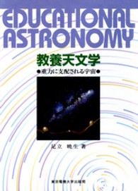 教養天文学 - 重力に支配される宇宙