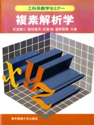 複素解析学 工科系数学セミナー