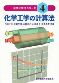 化学計算法シリーズ<br> 化学工学の計算法